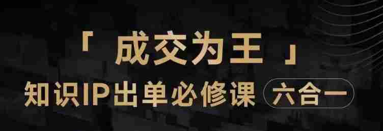抖音知识IP直播登顶营（六合一），​三倍流量提升秘诀，七步卖课实操演示，内容爆款必修指南