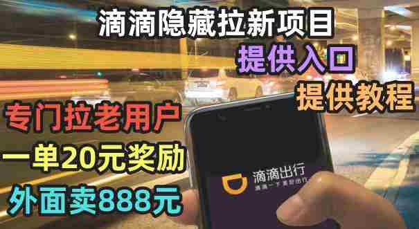 滴滴隐藏拉新项目，专门拉老用户一单20-50元奖励，提供入口和玩法教程【揭秘】