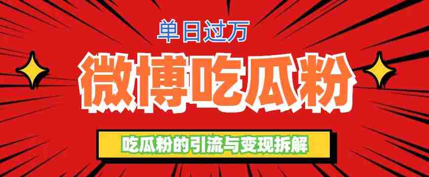 微博吃瓜粉引流玩法，轻松日引100粉变现500+【揭秘】