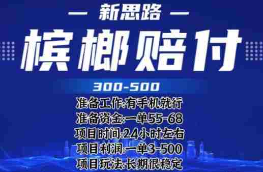 最新外卖槟榔赔付思路，一单收益至少300+【仅揭秘】