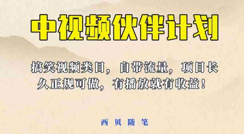 中视频伙伴计划玩法！长久正规稳定，有播放就有收益！搞笑类目自带流量【揭秘】