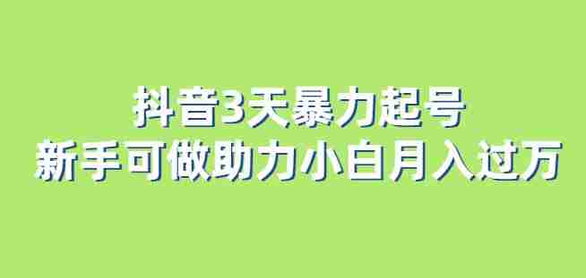 抖音3天暴力起号新手可做助力小白月入过万【揭秘】
