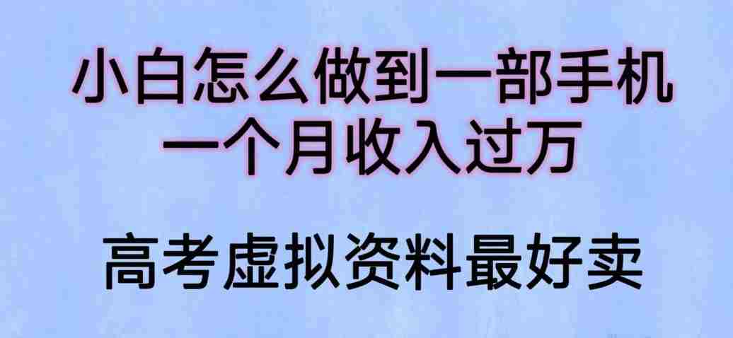 小白怎么做到一部手机，一个月收入过万【揭秘】