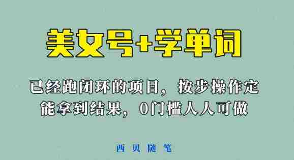 《美女号+学单词》玩法，信息差而已课程拆开揉碎了和大家去讲(教程+素材)【揭秘】