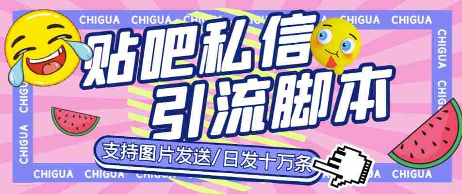 最新外面卖500多一套的百度贴吧私信机，日发私信十万条【详细视频操作教程+软件】