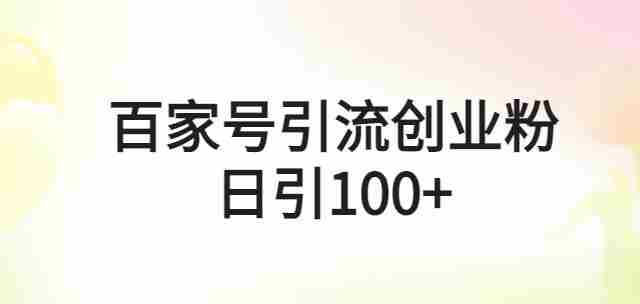 百家号引流创业粉日引100+有手机电脑就可以操作【揭秘】