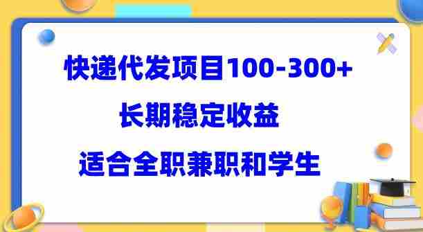 快递代发项目稳定100-300+，长期稳定收益，适合所有人操作【揭秘】