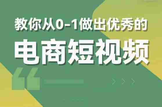 交个朋友短视频新课，教你从0-1做出优秀的电商短视频（全套课程包含资料+直播）