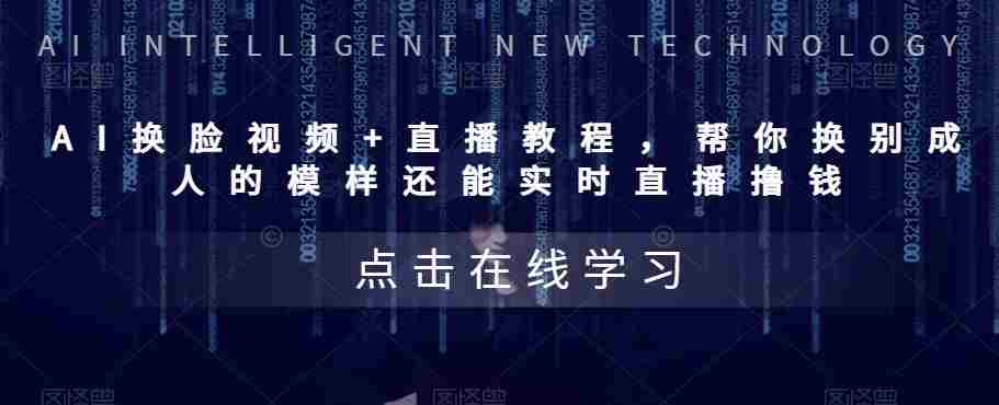 AI换脸视频+直播教程，‬帮你换别成‬人的模样‬还能实时‬直播撸钱
