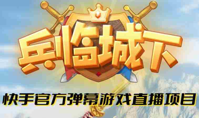 兵临城下--2023年快手最新最火爆弹幕互动游戏【开播教程+对接报白开通直播权限】