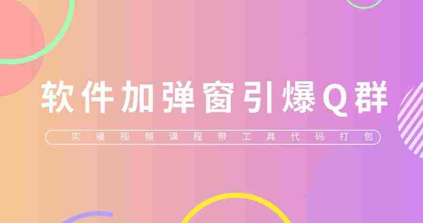 给软件加弹窗引爆QQ群技术（实操视频教程+工具打包)【仅揭秘】