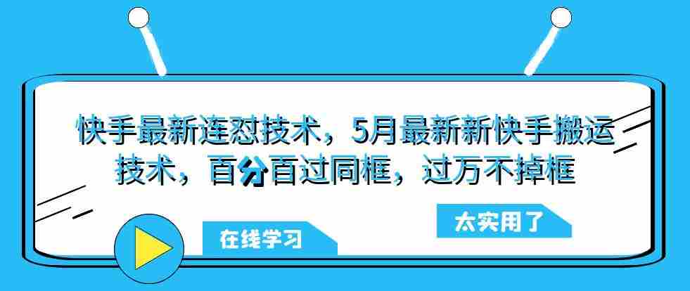 快手最新连怼技术，5月最新新快手搬运技术，百分百过同框，过万不掉框