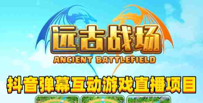 2023年抖音最新最火爆弹幕互动游戏--远古战场【软件+开播教程+起号教程+兔费对接报白+0粉兔费开通直播权限】