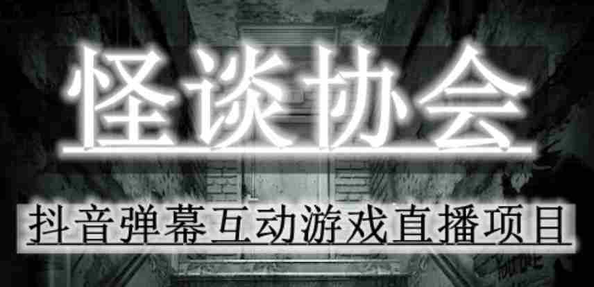 2023年抖音最新最火爆弹幕互动游戏--怪谈协会【软件+开播教程+起号教程+免费对接报白+0粉免费开通直播权限】