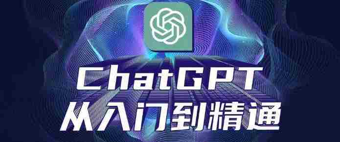 ChatGPT从入门到精通，从0-1专业操作，完整的变现项目实操