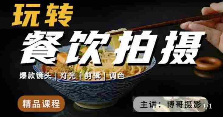 博哥餐饮拍摄-餐饮拍摄干货，讲解真正适用于餐饮行业实用“干货”让你美食视频更诱人