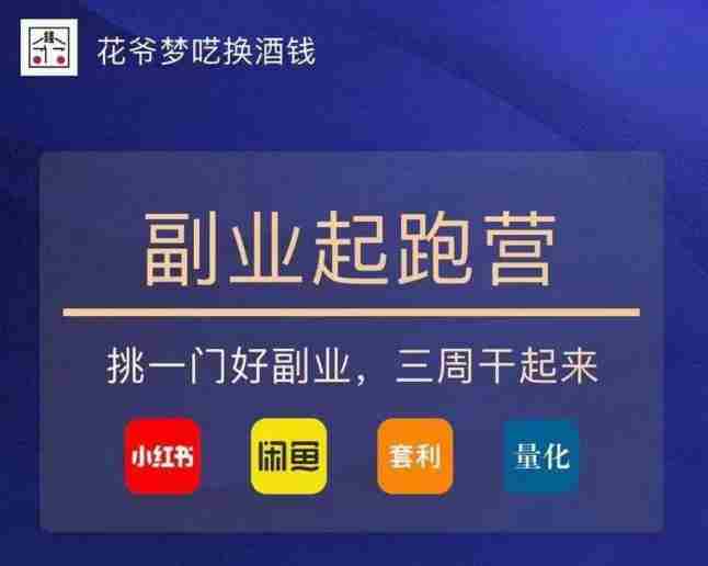 花爷-副业起跑营第2期，挑一门好副业，三周干起来（闲鱼｜小红书｜量化｜套利）