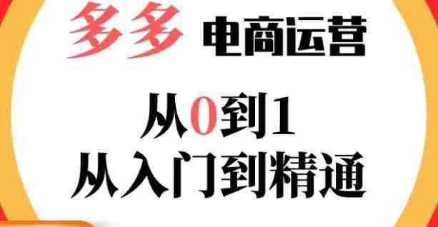 嗝姐小乔·23年系列课:多多运营从0到1，​掌握电商运营技巧，学会合理运营链接，活动、推广等流程
