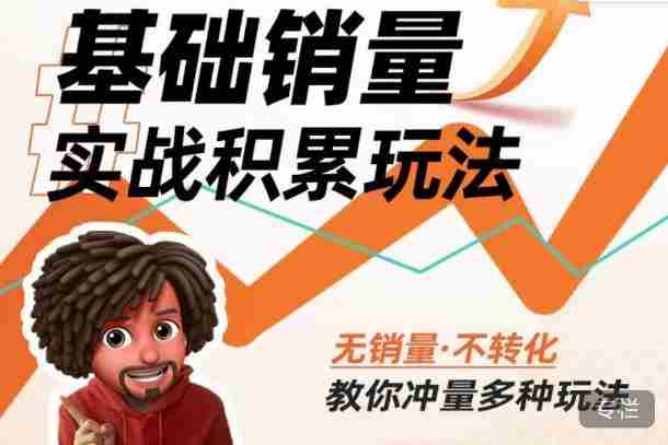 内功丨淘系基础销量实战积累玩法，无销量·不转化，教你冲量多种玩法