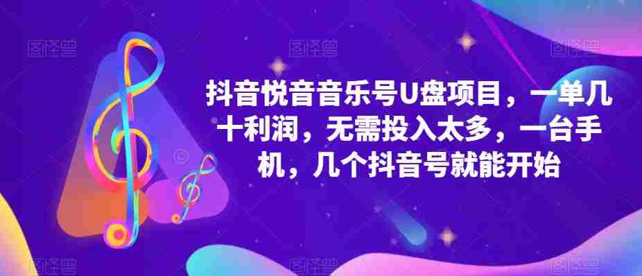 抖音音乐号U盘项目，一单几十利润，无需投入太多，一台手机，几个抖音号就能开始