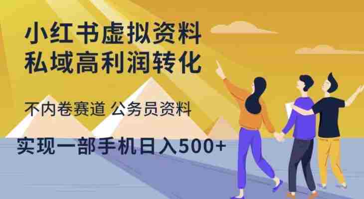 小红书虚拟资料私域高利润转化，不内卷赛道公务员资料，实现一部手机日入500+