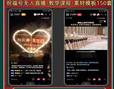 外面收费998最新抖音祝福号无人直播项目单号日入500+【详细教程+素材】