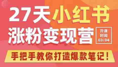27天小红书涨粉变现营第6期，手把手教你打造爆款笔记（3月新课）