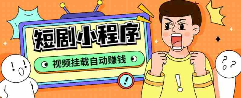 外面收费1680的短剧小程序搭建教程，支持抖音/快手/百度/微信/h5端【全套源码+详细教程】