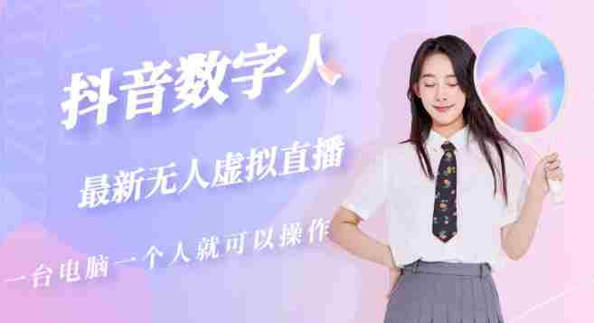 抖音数字人虚拟无人直播间打造（外面收费6000）