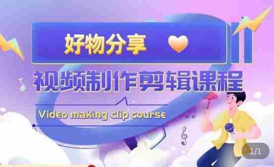 山河·好物分享带货、书单剪辑，帮您做好短视频，提高剪辑技巧