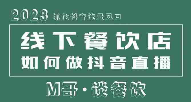 2023抓住抖音流量风口，线下餐饮店如何做抖音同城直播给餐饮店引流