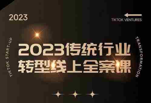 数据哥2023传统行业转型线上全案课，2023年传统行业如何转型线上，线上创业/传统转型避坑宝典