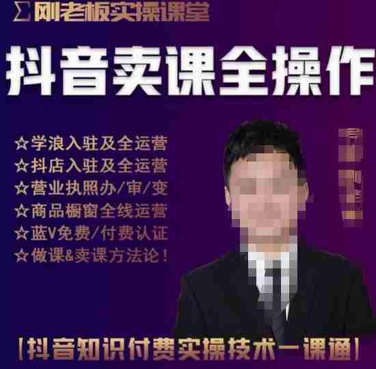 刚老板实操课堂抖音卖课全操作，抖音知识付费实操技术一课通
