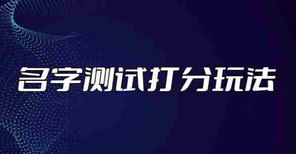 最新抖音爆火的名字测试打分无人直播项目，轻松日赚几百+【打分脚本+详细教程】