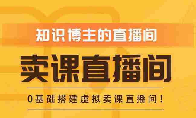 知识付费（卖课）直播间搭建-绿幕直播间，零基础搭建虚拟卖课直播间！