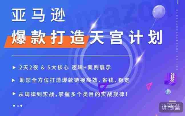 亚马逊爆款打造天宫计划，5大核心逻辑+案例展示，助你全方位打造爆款链接高效、省钱、稳定