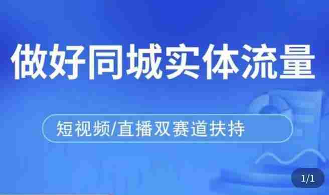 发型师打爆同城实战落地课，精准引流同城客人实现业绩倍增