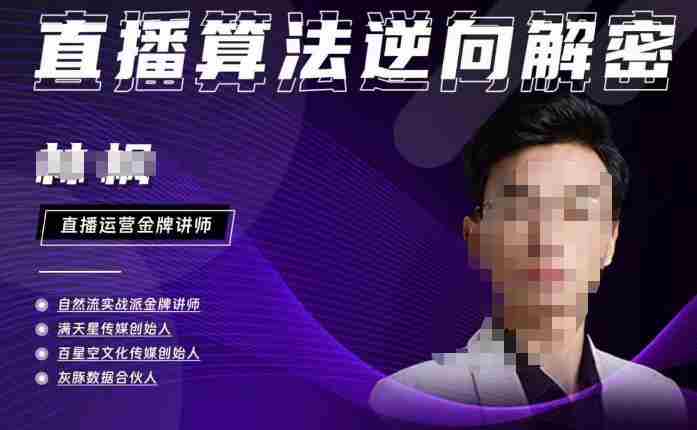 林枫·2023新课直播算法逆向解密，选品、建模、老号重启、控流、罗盘分析、小店随心推、正价平播等