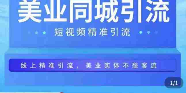 美业同城短视频，短视频精准引流爆单，线上精准引流，美业不愁客流