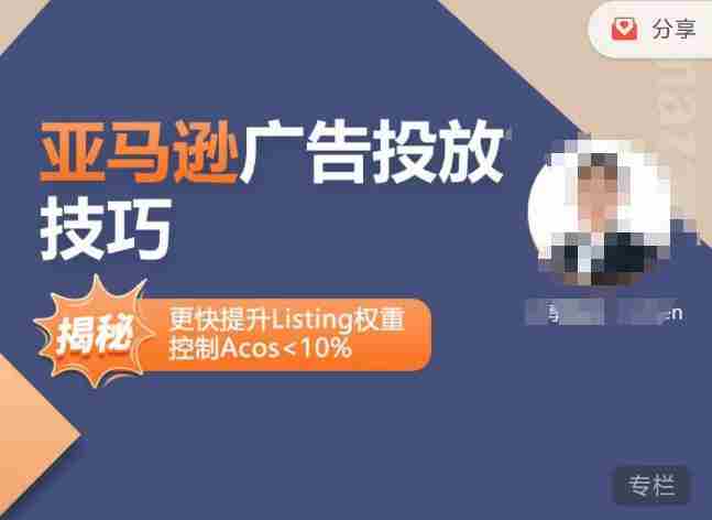 亚马逊广告投放技巧-详解流量底层原理+广告漏斗逻辑，更快提升Listing权重，控制Acos 10%