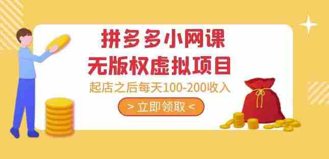 黄岛主·拼多多小网课无版权虚拟项目分享课：起店之后每天100-200收入
