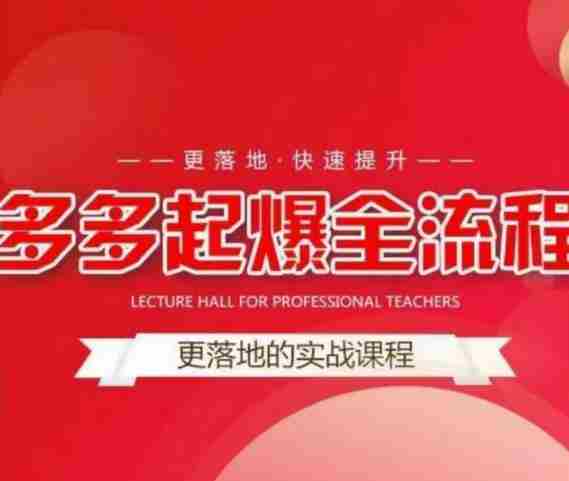 互力-多多新品打爆全流程，拼多多14天拉搜索自然流量，更落地·快速提升