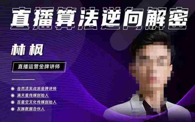 林枫直播算法逆向解密980线上课，选品+建模+老号重启+控流+罗盘分析+小店随心推