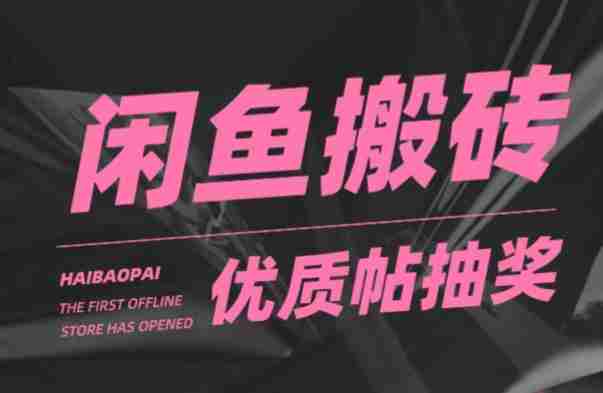 闲鱼优质帖搬砖，单号一天赚个二三十没问题，多号多撸