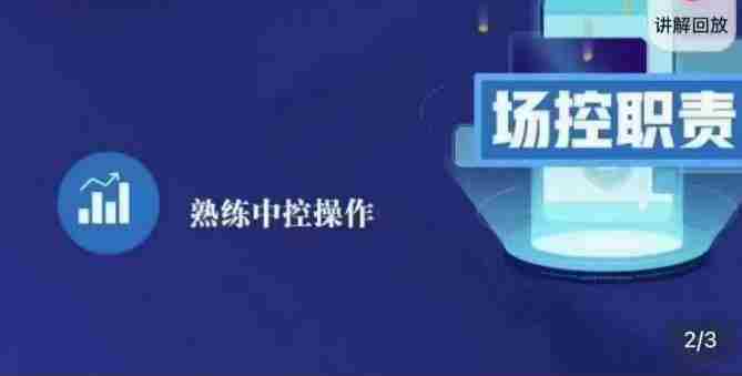 大果录客传媒·金牌直播场控ABC课，场控职责，熟练中控操作