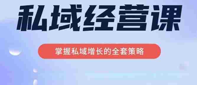 简宁·私域经营课，掌握私域增长的全套策略，系统实现在私域中的高利润增长