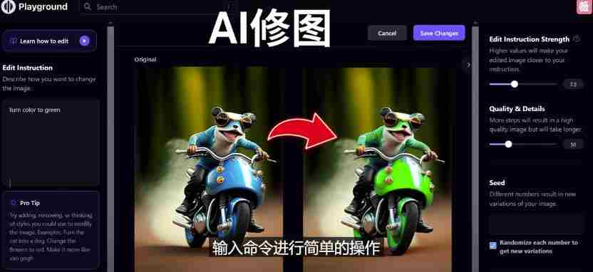 免费人工智能工具Playground AI，输入命令，实现一键修图-无需基础
