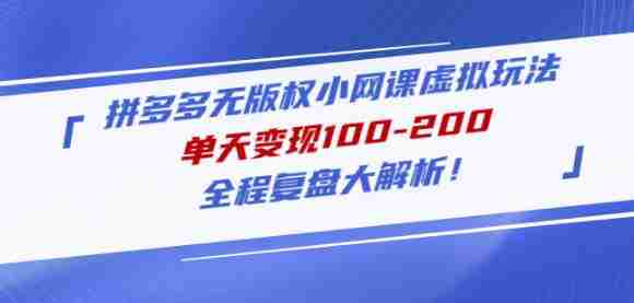 黄岛主拼多多无版权小网课虚拟玩法，单天变现100-200，全程复盘大解析！