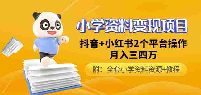 唐老师小学资料变现项目，抖音+小红书2个平台操作，月入数万元（全套资料+教程）