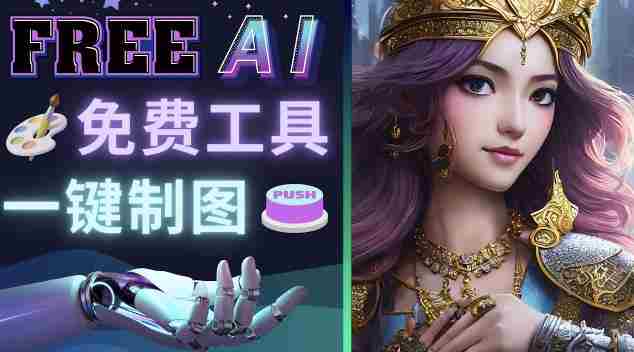 Midjourney替代网站，3个简单好用，免费的AI绘画工具一键生成大师级画作